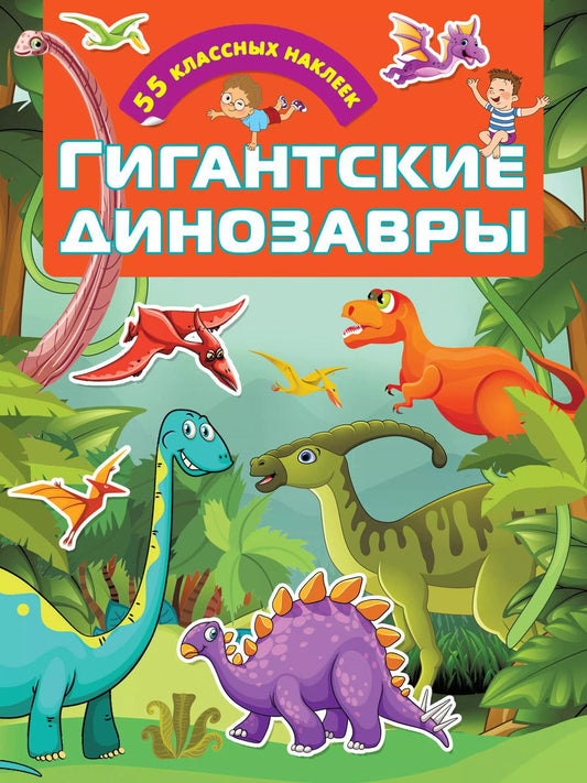 Обложка книги "Гигантские динозавры"