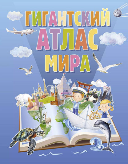 Обложка книги "Гигантский атлас мира"