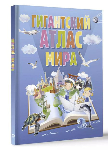 Фотография книги "Гигантский атлас мира"