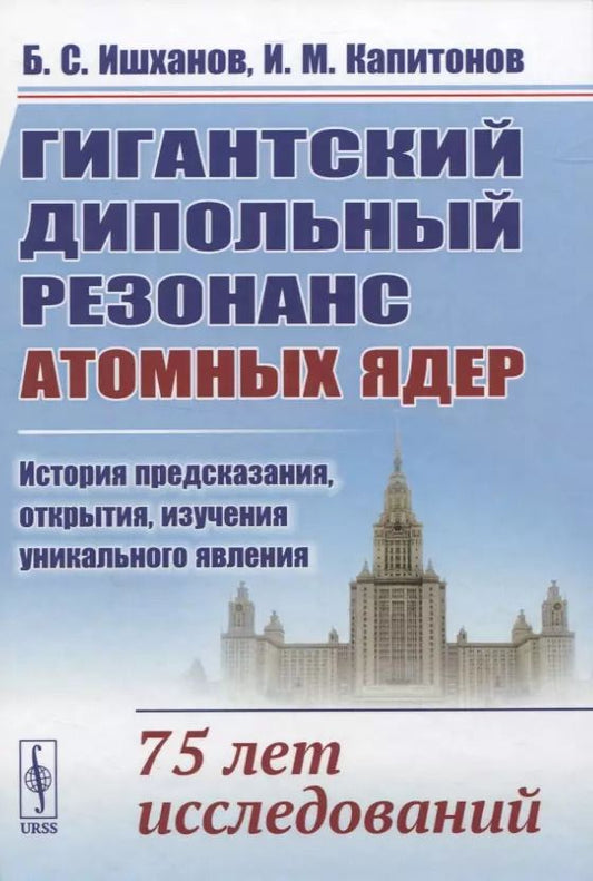Обложка книги "Гигантский дипольный резонанс атомных ядер: история предсказания, открытия, изучения уникального явления. 75 лет исследований"