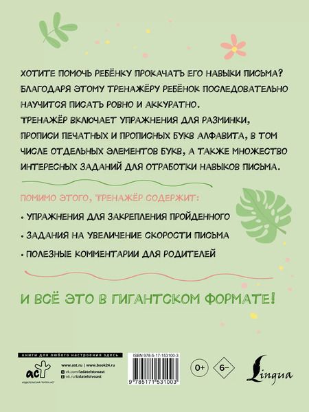 Фотография книги "Гигантский тренажёр по обучению письму: от азов до каллиграфического почерка + увеличиваем скорость письма"