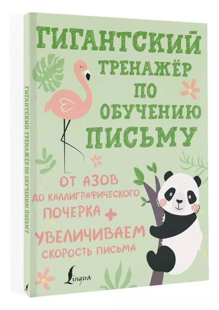 Фотография книги "Гигантский тренажёр по обучению письму: от азов до каллиграфического почерка + увеличиваем скорость письма"