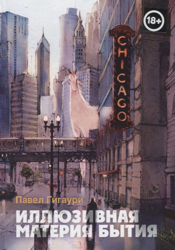 Обложка книги "Гигаури: Иллюзивная материя бытия. Пособие по развитию внутреннего зрения"