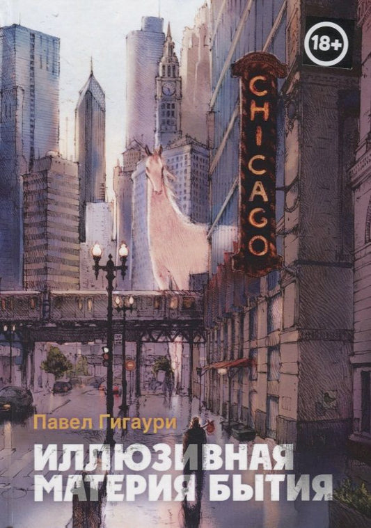 Обложка книги "Гигаури: Иллюзивная материя бытия. Пособие по развитию внутреннего зрения"