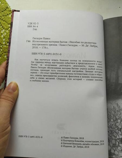 Фотография книги "Гигаури: Иллюзивная материя бытия. Пособие по развитию внутреннего зрения"