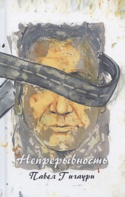 Обложка книги "Гигаури: Непрерывность"