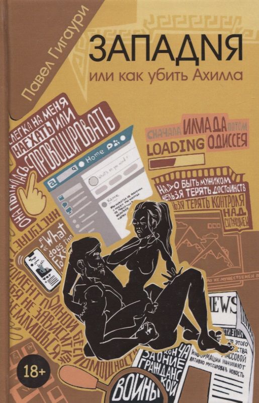 Обложка книги "Гигаури: Западня, или Как убить Ахилла"