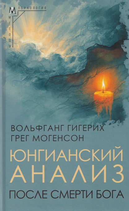 Обложка книги "Гигерих, Могенсон: Юнгианский анализ после смерти Бога"