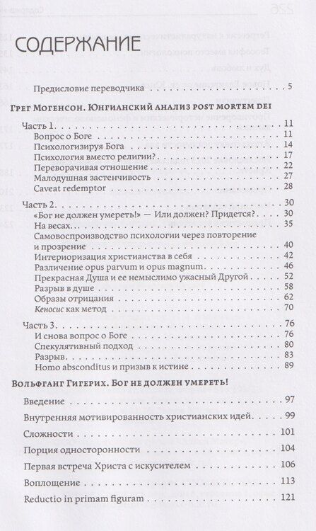 Фотография книги "Гигерих, Могенсон: Юнгианский анализ после смерти Бога"