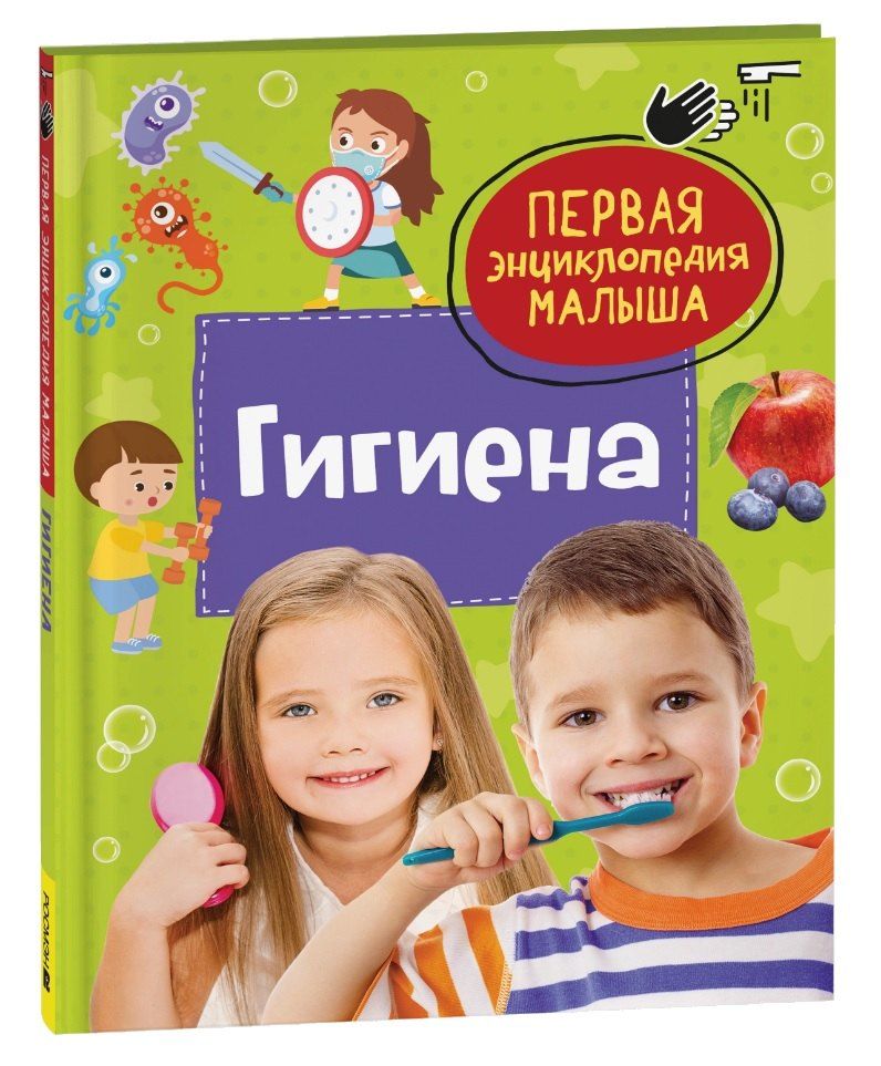 Обложка книги "Гигиена. Первая энциклопедия малыша"