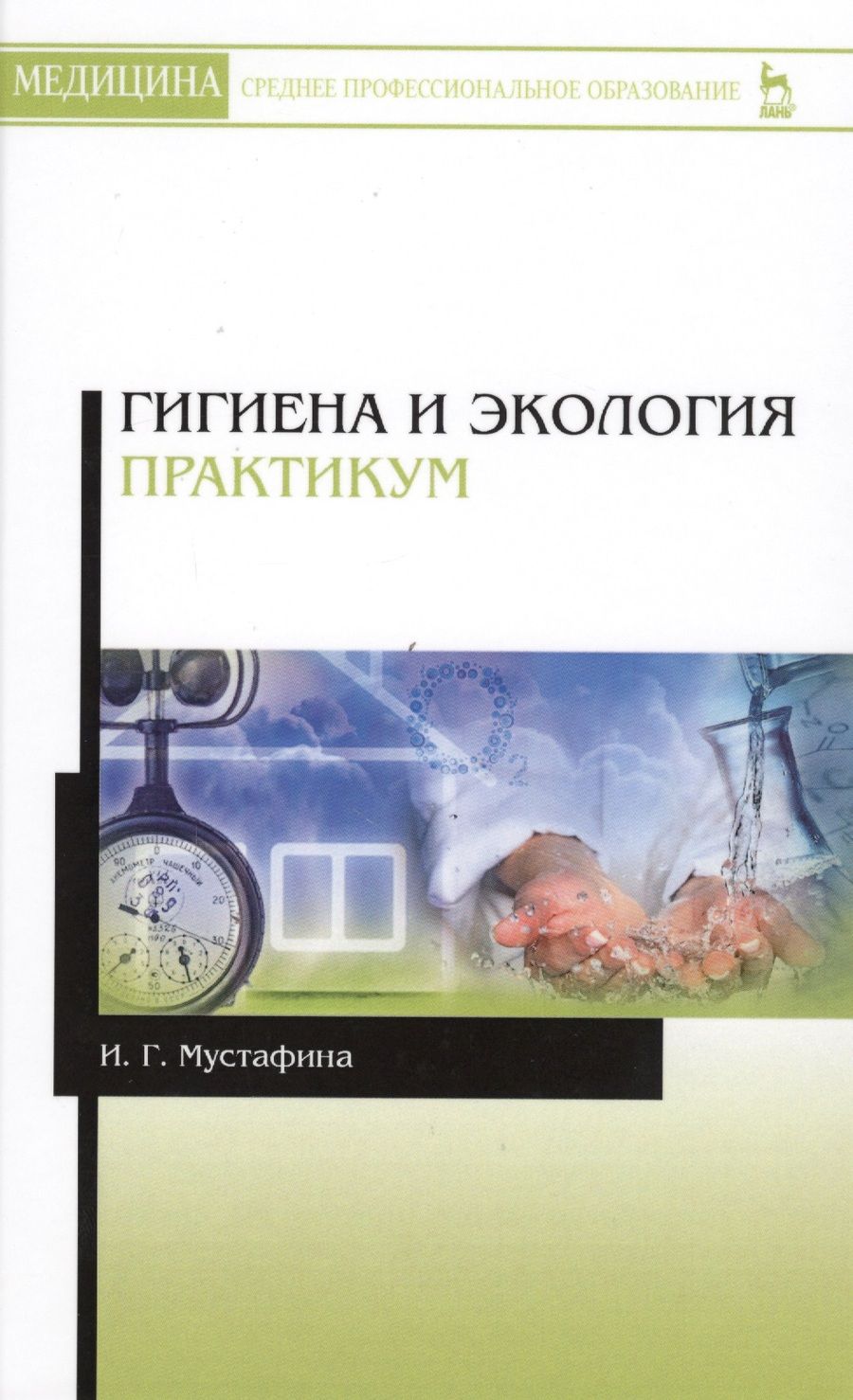 Обложка книги "Гигиена и экология. Практикум. Уч. Пособие"