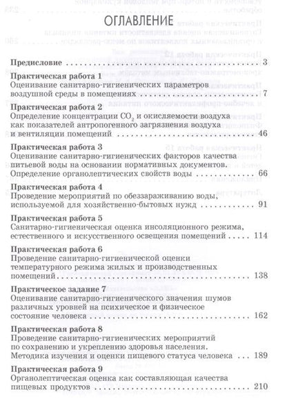 Фотография книги "Гигиена и экология. Практикум. Уч. Пособие"