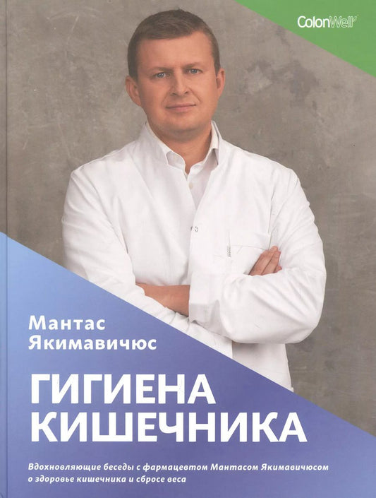 Обложка книги "Гигиена кишечника. Вдохновляющие беседы с фармацевтом Мантасом Якимавичюсом о здоровье кишечника и сбросе веса"