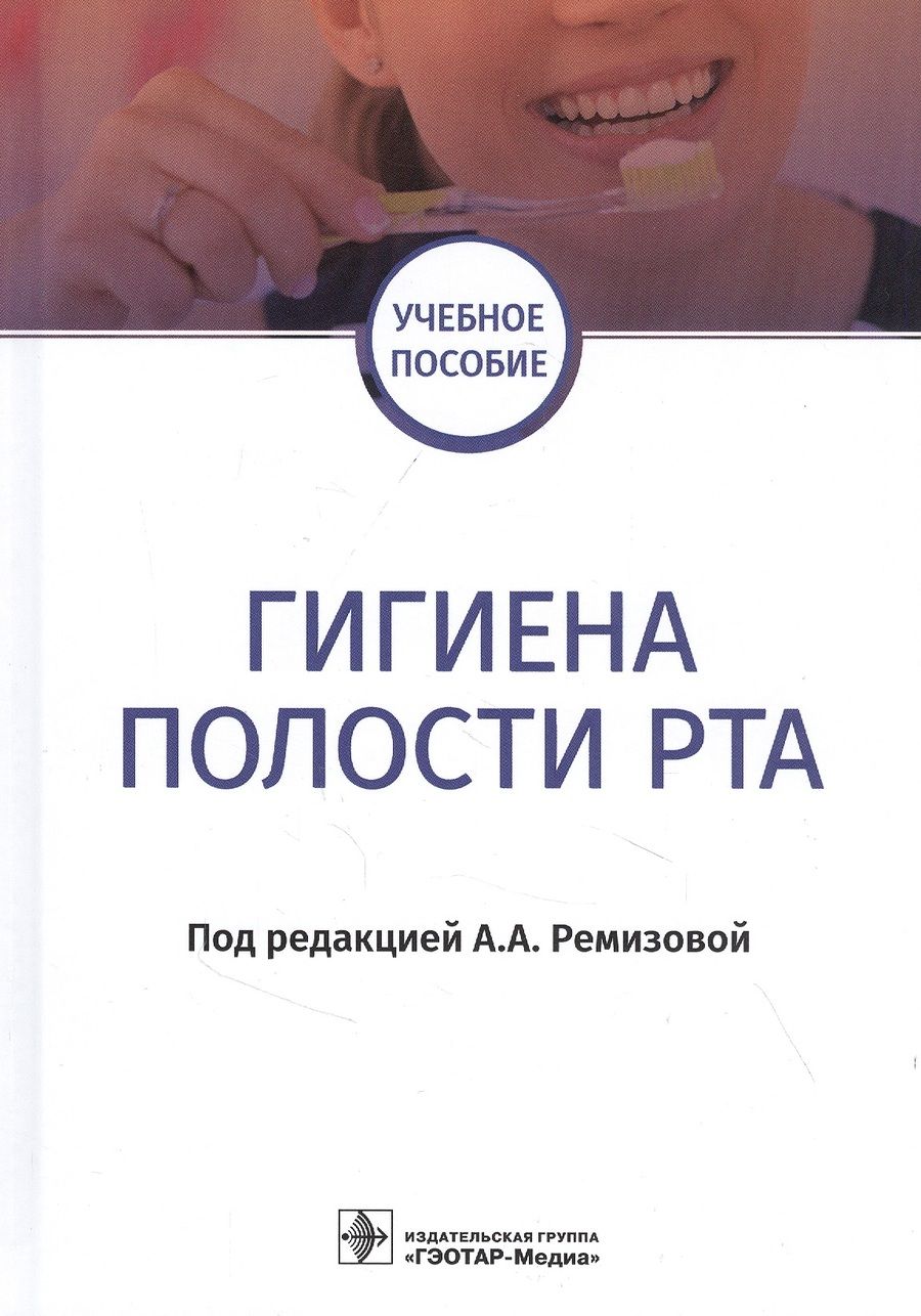 Обложка книги "Гигиена полости рта: учебное пособие"