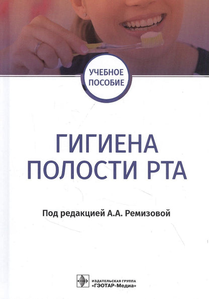 Обложка книги "Гигиена полости рта: учебное пособие"