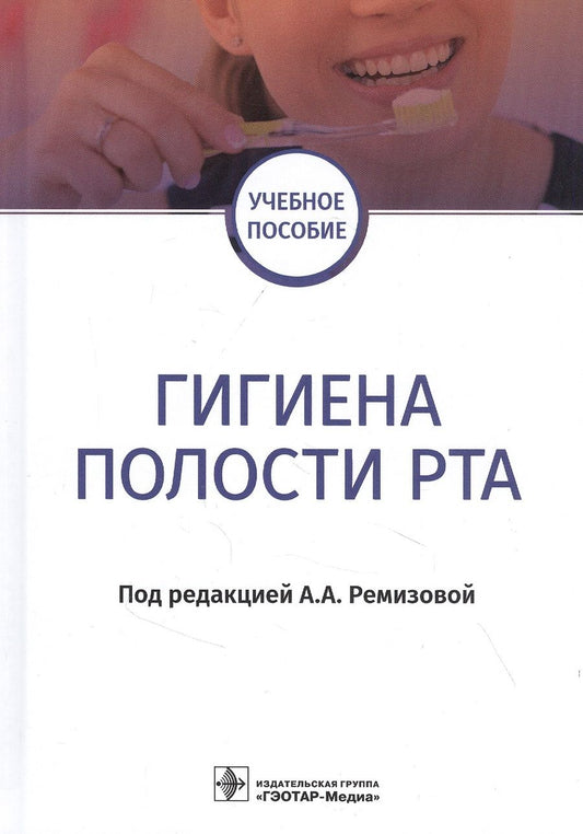 Обложка книги "Гигиена полости рта: учебное пособие"