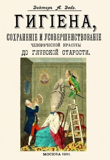 Обложка книги "Гигиена, сохранение и усовершенствование человеческой красоты до глубокой старости"