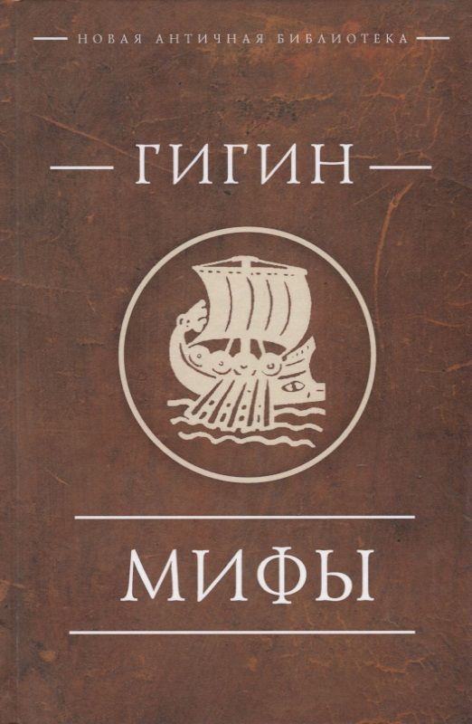 Обложка книги "Гигин: Мифы"