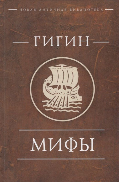Обложка книги "Гигин: Мифы"