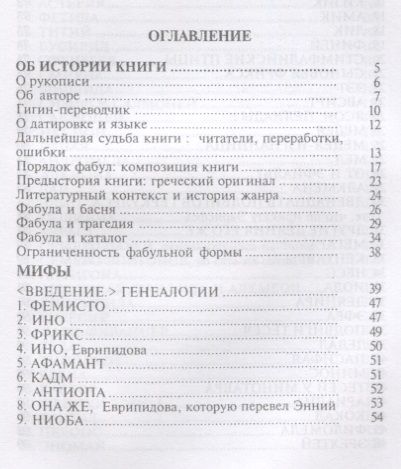 Фотография книги "Гигин: Мифы"