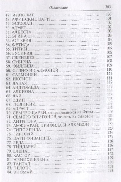 Фотография книги "Гигин: Мифы"