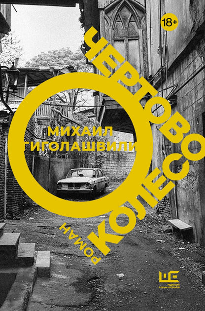 Обложка книги "Гиголашвили: Чертово колесо"