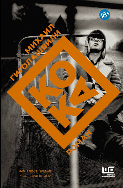 Обложка книги "Гиголашвили: Кока"