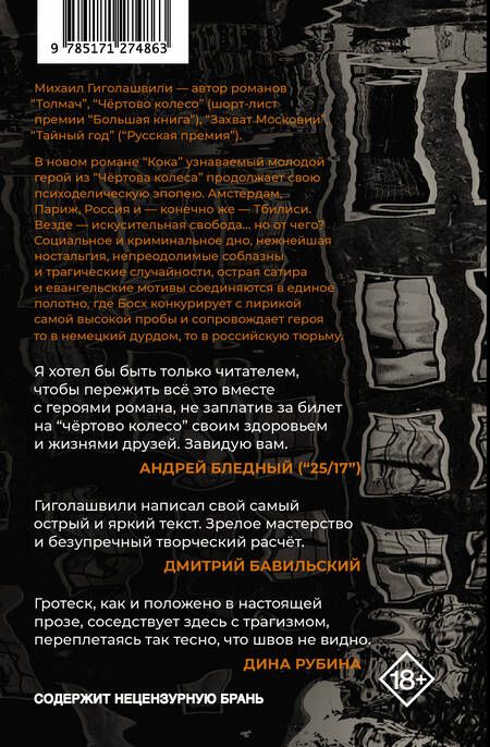 Фотография книги "Гиголашвили: Кока"