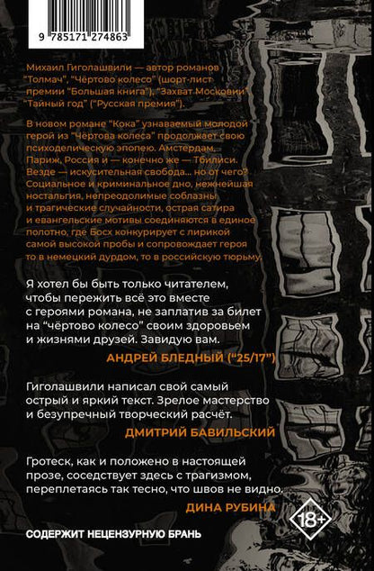 Фотография книги "Гиголашвили: Кока"