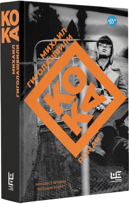 Фотография книги "Гиголашвили: Кока"