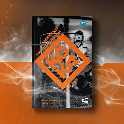 Фотография книги "Гиголашвили: Кока"