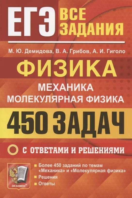 Обложка книги "Гиголо, Грибов, Демидова: ЕГЭ Физика. Механика. Молекулярная физика. 450 задач с ответами и решениями"