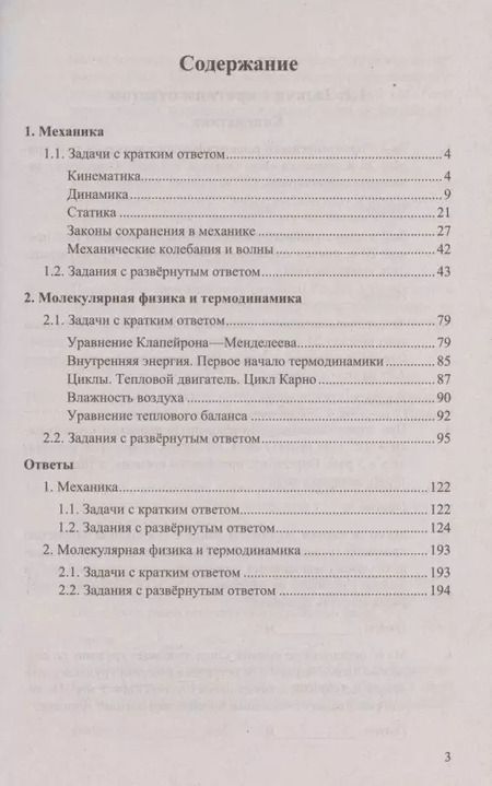 Фотография книги "Гиголо, Грибов, Демидова: ЕГЭ Физика. Механика. Молекулярная физика. 450 задач с ответами и решениями"