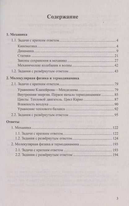 Фотография книги "Гиголо, Грибов, Демидова: ЕГЭ Физика. Механика. Молекулярная физика. 450 задач с ответами и решениями"
