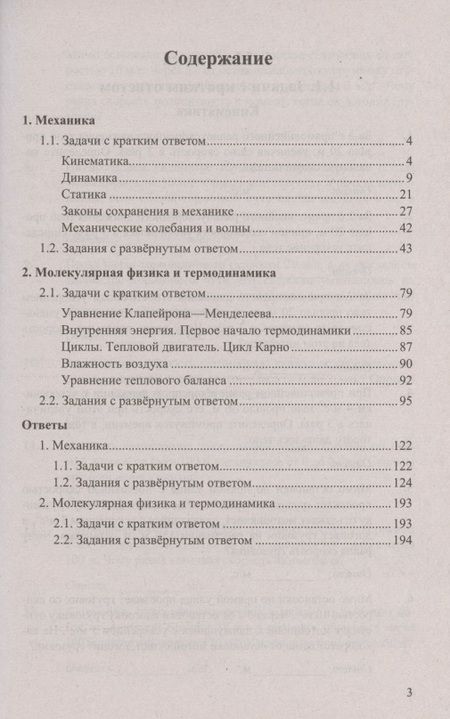 Фотография книги "Гиголо, Грибов, Демидова: ЕГЭ Физика. Механика. Молекулярная физика. 450 задач с ответами и решениями"