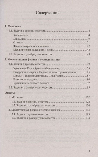 Фотография книги "Гиголо, Грибов, Демидова: ЕГЭ Физика. Механика. Молекулярная физика. 450 задач с ответами и решениями"