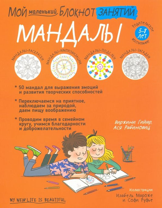 Обложка книги "Гийар, Рабиновиц: Мой маленький блокнот занятий. Мандалы. 5-8 лет"