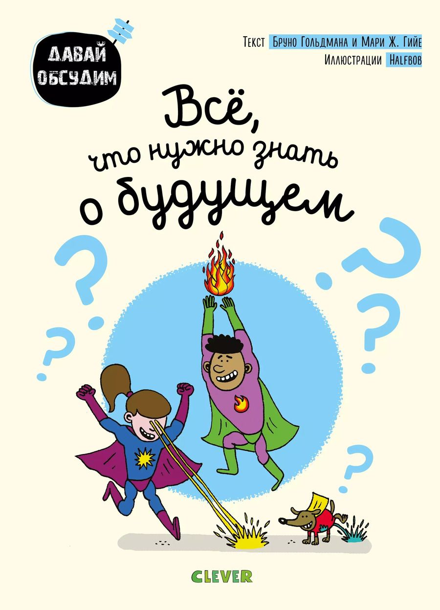 Обложка книги "Гийе, Гольдман: Всё, что нужно знать о будущем"