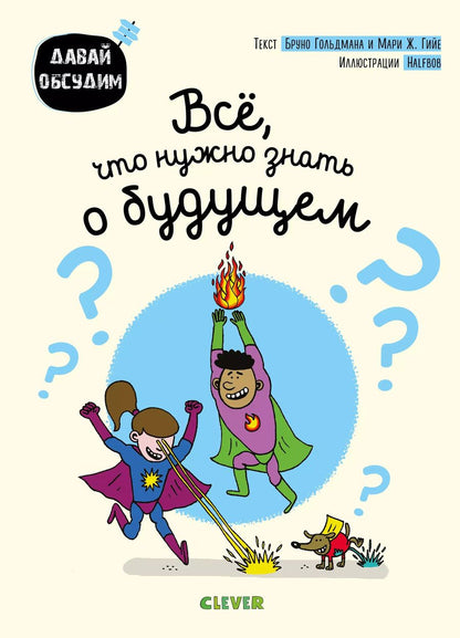 Обложка книги "Гийе, Гольдман: Всё, что нужно знать о будущем"
