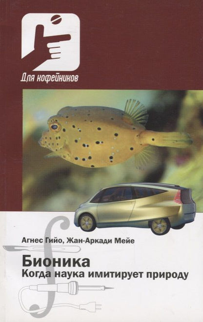 Обложка книги "Гийо, Мейе: Бионика. Когда наука имитирует природу"