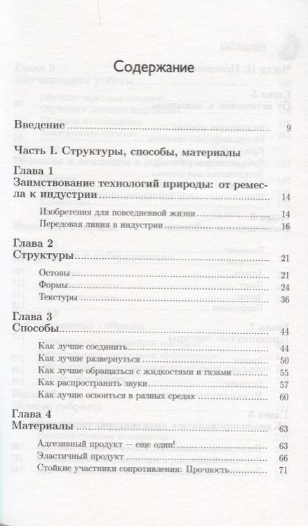 Фотография книги "Гийо, Мейе: Бионика. Когда наука имитирует природу"