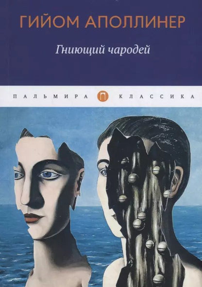Обложка книги "Гийом Аполлинер: Гниющий чародей"