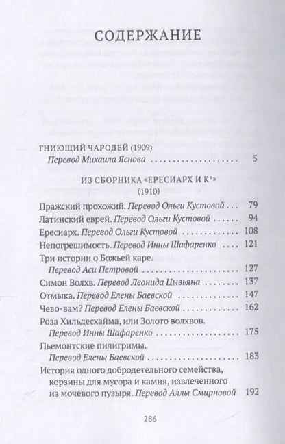 Фотография книги "Гийом Аполлинер: Гниющий чародей"