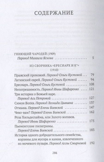 Фотография книги "Гийом Аполлинер: Гниющий чародей"
