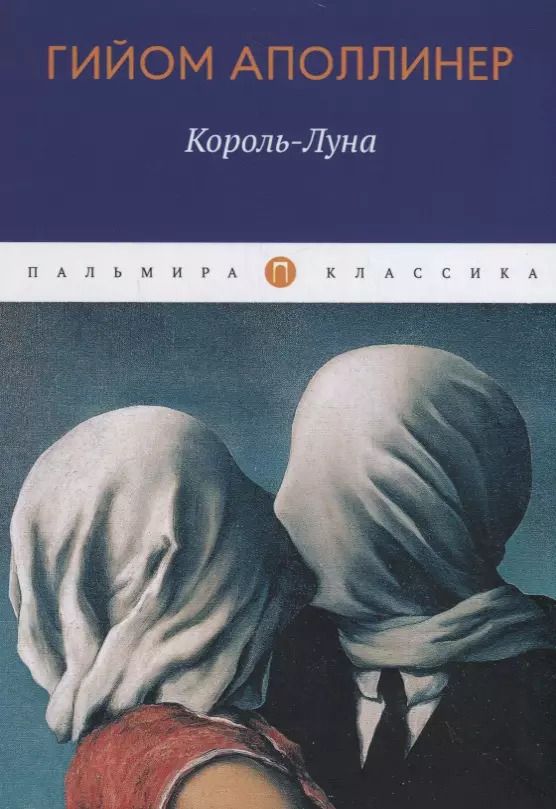 Обложка книги "Гийом Аполлинер: Король-Луна"