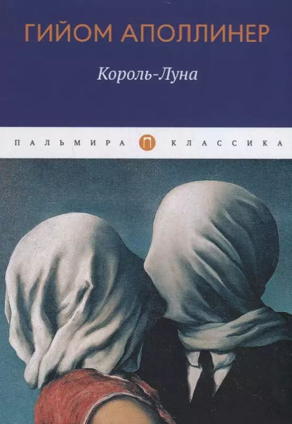 Обложка книги "Гийом Аполлинер: Король-Луна"