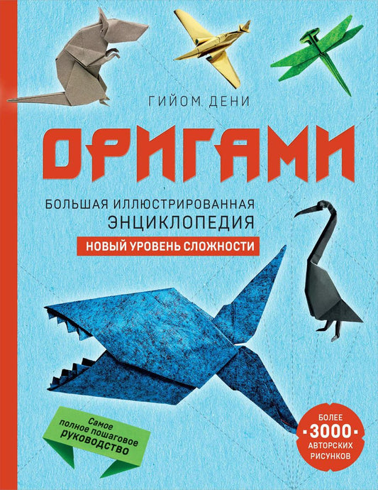 Обложка книги "Гийом Дени: Оригами. Большая иллюстрированная энциклопедия. Новый уровень сложности"