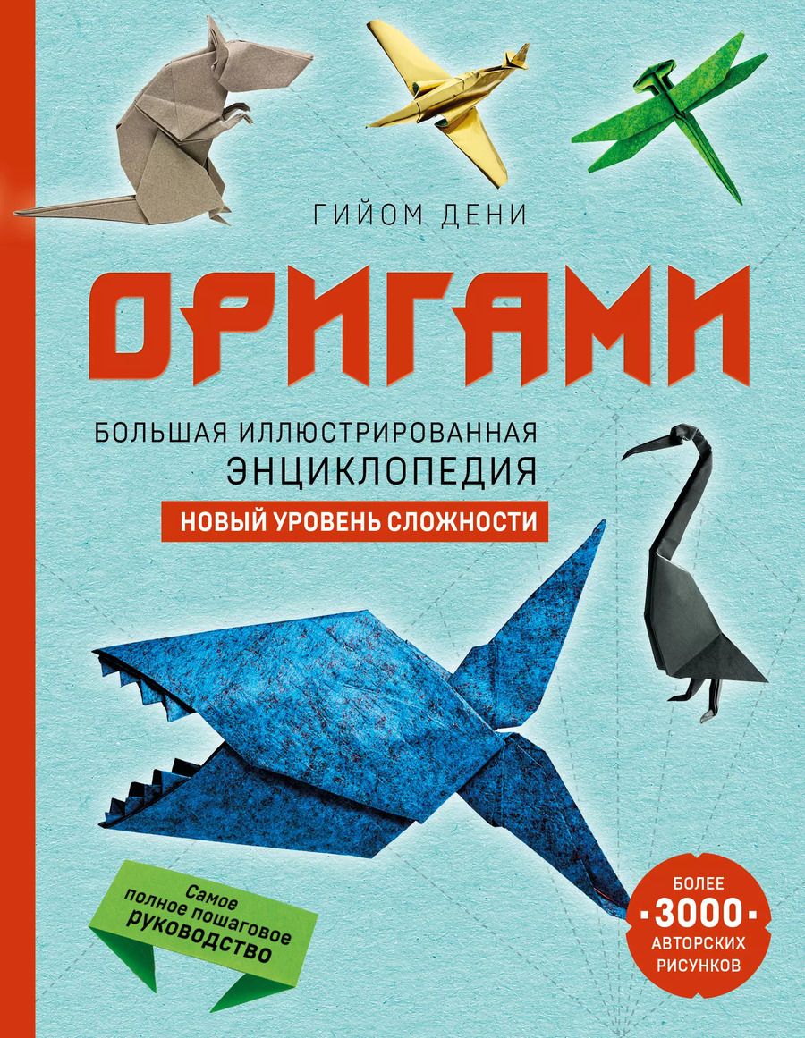 Обложка книги "Гийом Дени: Оригами. Большая иллюстрированная энциклопедия. Новый уровень сложности"