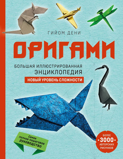 Обложка книги "Гийом Дени: Оригами. Большая иллюстрированная энциклопедия. Новый уровень сложности"
