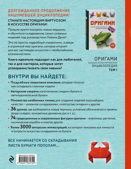 Фотография книги "Гийом Дени: Оригами. Большая иллюстрированная энциклопедия. Новый уровень сложности"